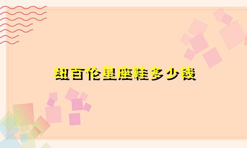 纽百伦星座鞋多少钱