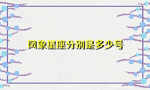 风象星座分别是多少号
