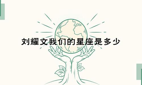 刘耀文我们的星座是多少