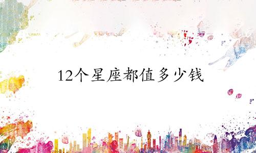 12个星座都值多少钱