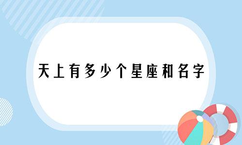 天上有多少个星座和名字