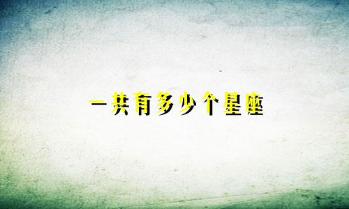 一共有多少个星座 公主