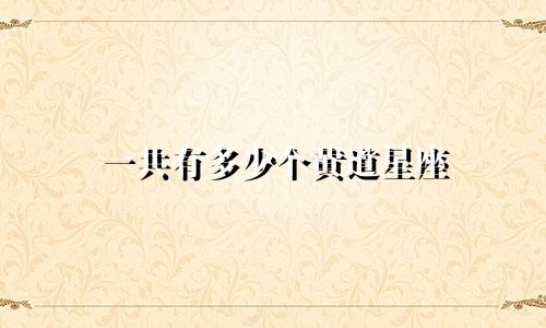 一共有多少个黄道星座