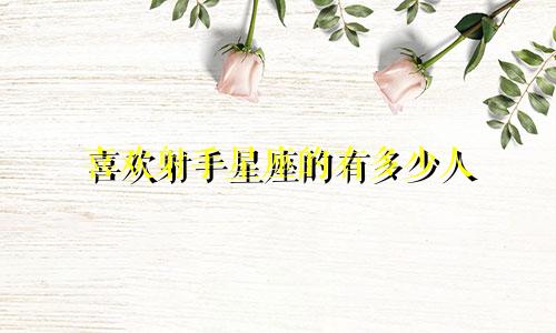 喜欢射手星座的有多少人