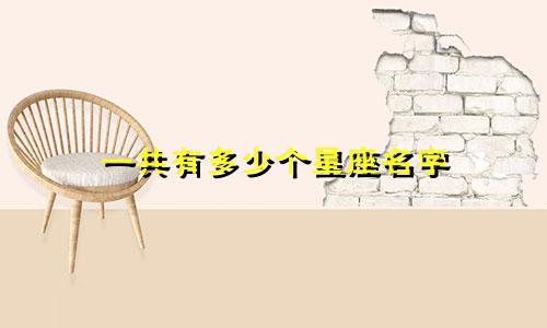 一共有多少个星座名字