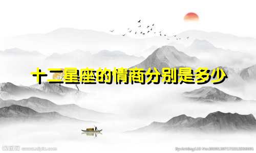 十二星座的情商分别是多少