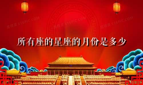 所有座的星座的月份是多少