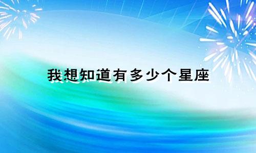 我想知道有多少个星座