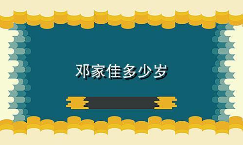 邓家佳多少岁 什么星座