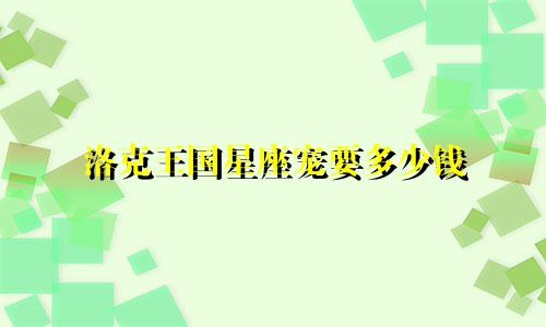 洛克王国星座宠要多少钱