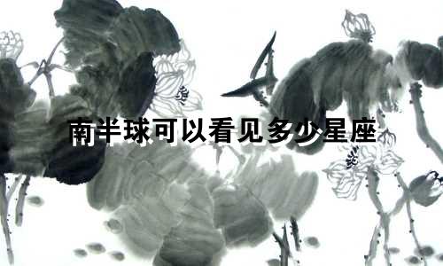 南半球可以看见多少星座