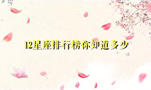 12星座排行榜你知道多少