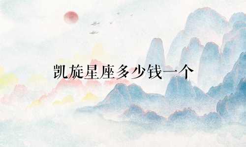 凯旋星座多少钱一个