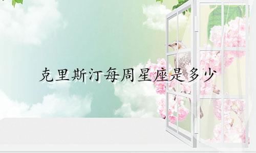 克里斯汀每周星座是多少