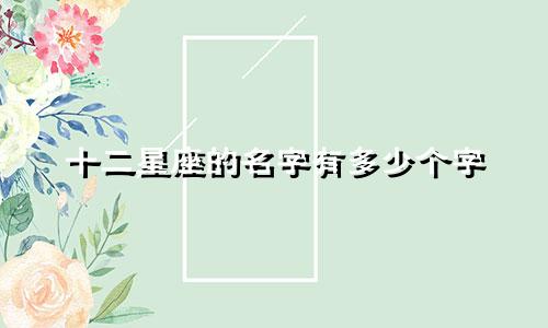 十二星座的名字有多少个字