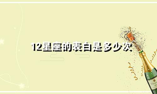 12星座的表白是多少次
