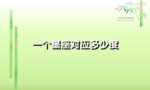 一个星座对应多少度