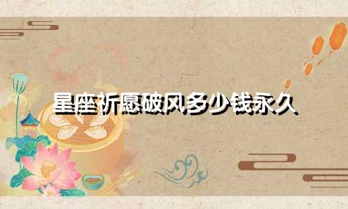星座祈愿破风多少钱永久