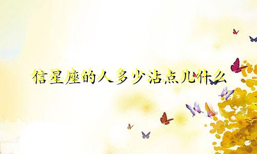 信星座的人多少沾点儿什么