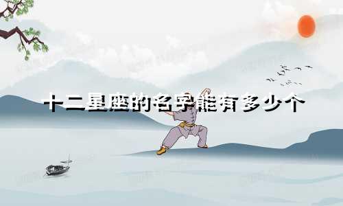 十二星座的名字能有多少个
