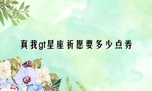 真我gt星座祈愿要多少点券