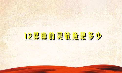 12星座的灵敏度是多少