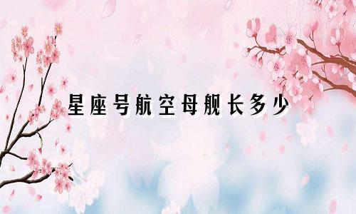 星座号航空母舰长多少