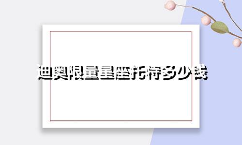 迪奥限量星座托特多少钱