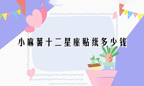 小麻薯十二星座贴纸多少钱