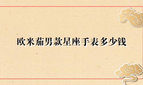 欧米茄男款星座手表多少钱