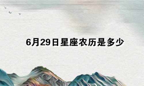 6月29日星座农历是多少