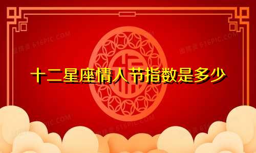 十二星座情人节指数是多少