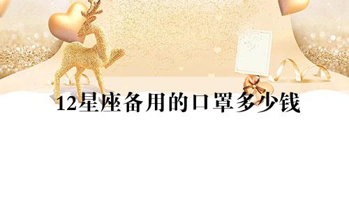 12星座备用的口罩多少钱