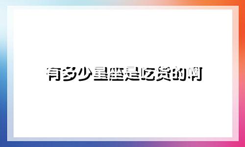有多少星座是吃货的啊
