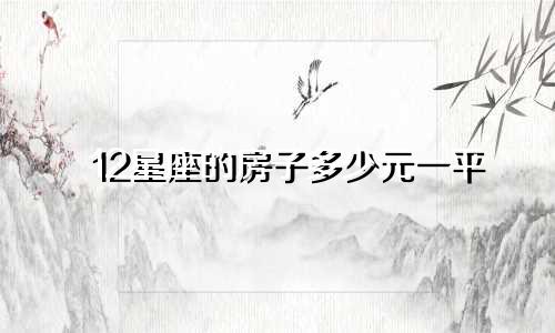 12星座的房子多少元一平