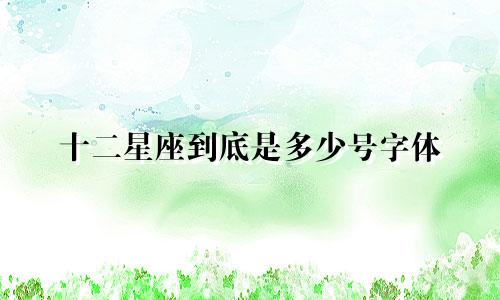 十二星座到底是多少号字体