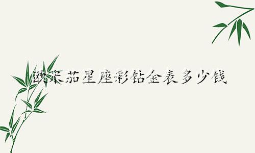 欧米茄星座彩钻金表多少钱