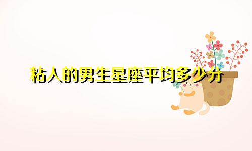 粘人的男生星座平均多少分