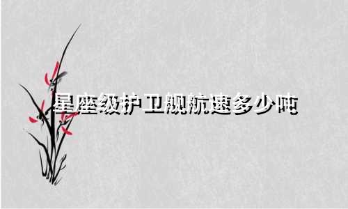 星座级护卫舰航速多少吨