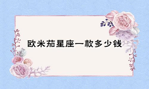 欧米茄星座一款多少钱