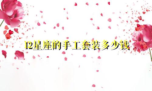 12星座的手工套装多少钱