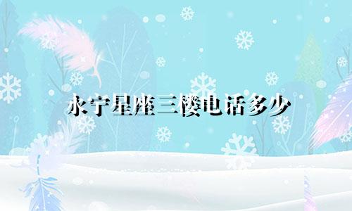 永宁星座三楼电话多少