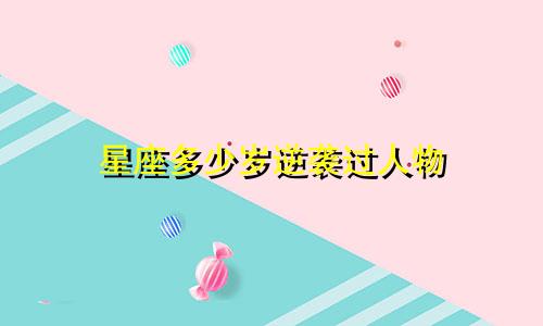 星座多少岁逆袭过人物