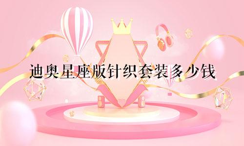 迪奥星座版针织套装多少钱