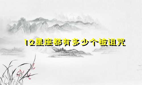 12星座都有多少个被诅咒