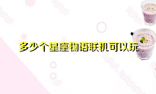 多少个星座物语联机可以玩