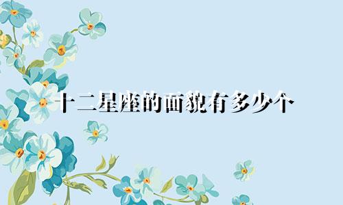 十二星座的面貌有多少个