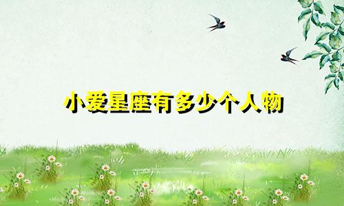 小爱星座有多少个人物
