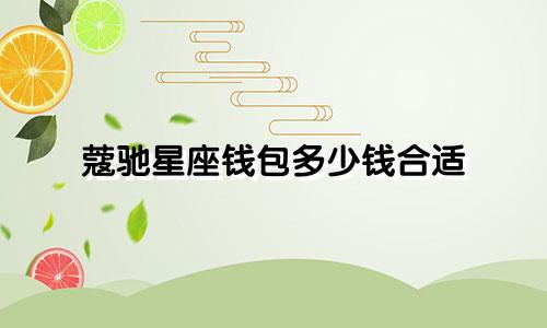 蔻驰星座钱包多少钱合适