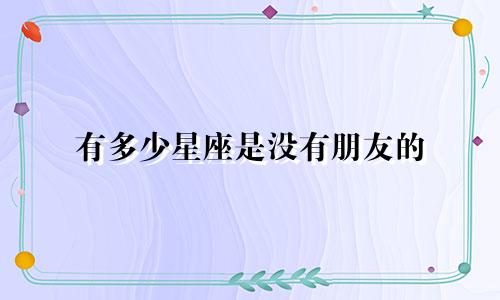 有多少星座是没有朋友的